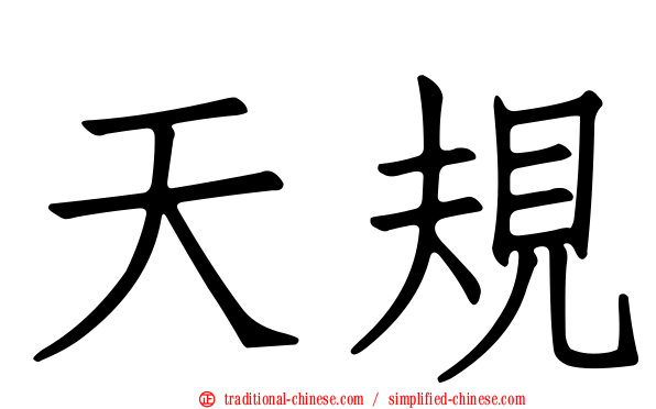 天規