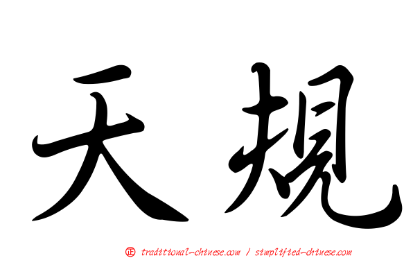 天規