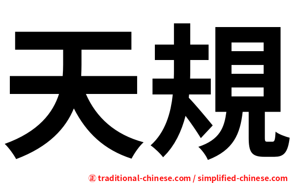 天規