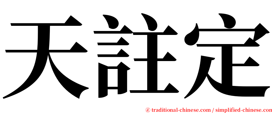天註定 serif font