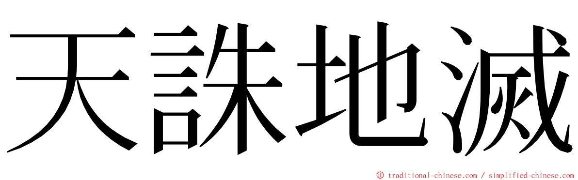 天誅地滅 ming font