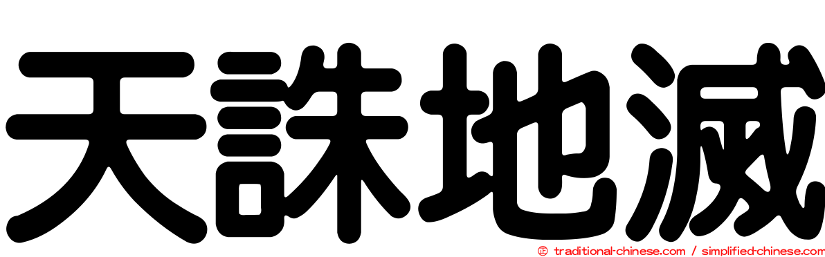 天誅地滅