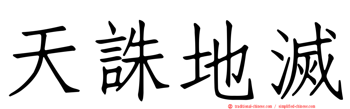 天誅地滅