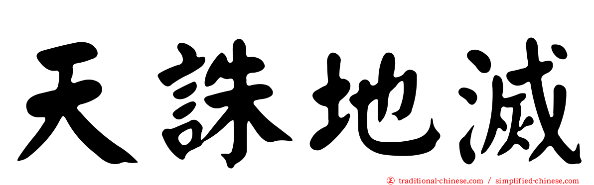 天誅地滅