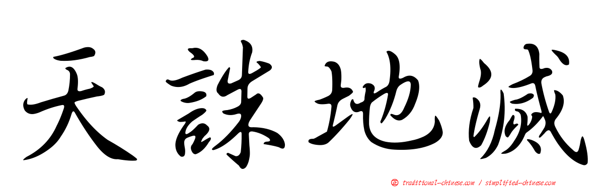 天誅地滅