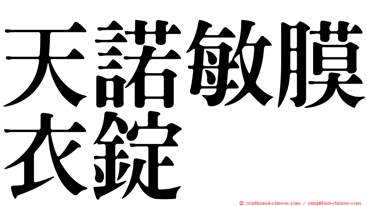 天諾敏膜衣錠