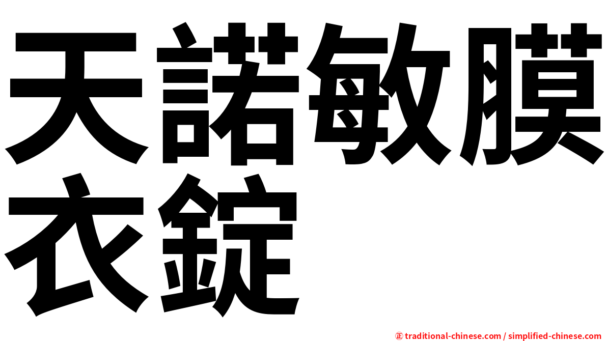 天諾敏膜衣錠