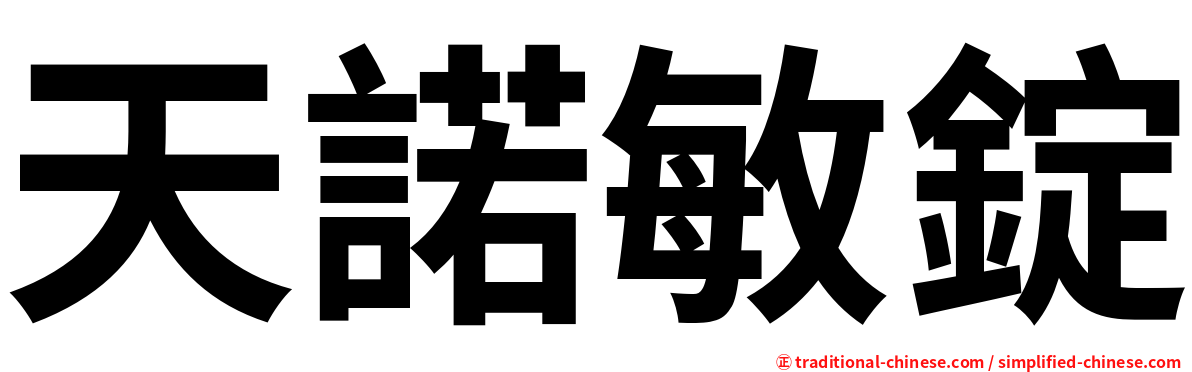 天諾敏錠