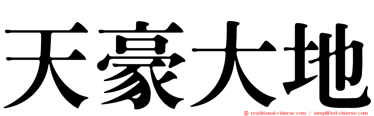 天豪大地