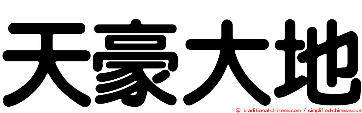 天豪大地