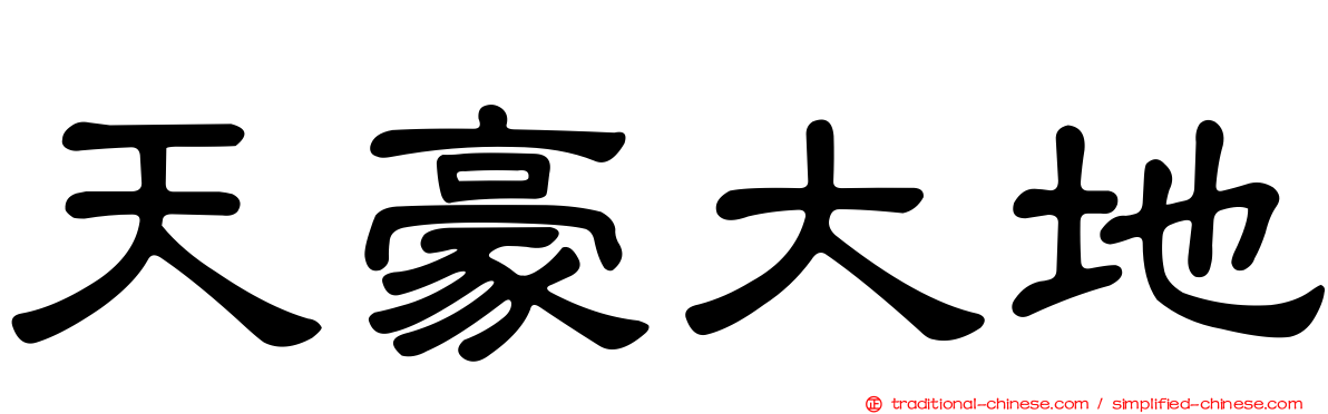 天豪大地