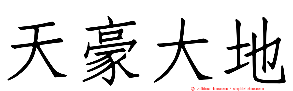 天豪大地