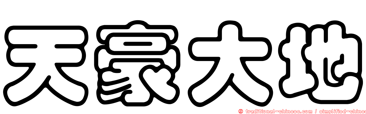 天豪大地