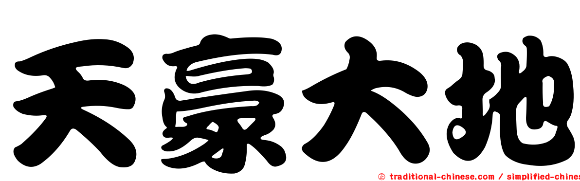 天豪大地