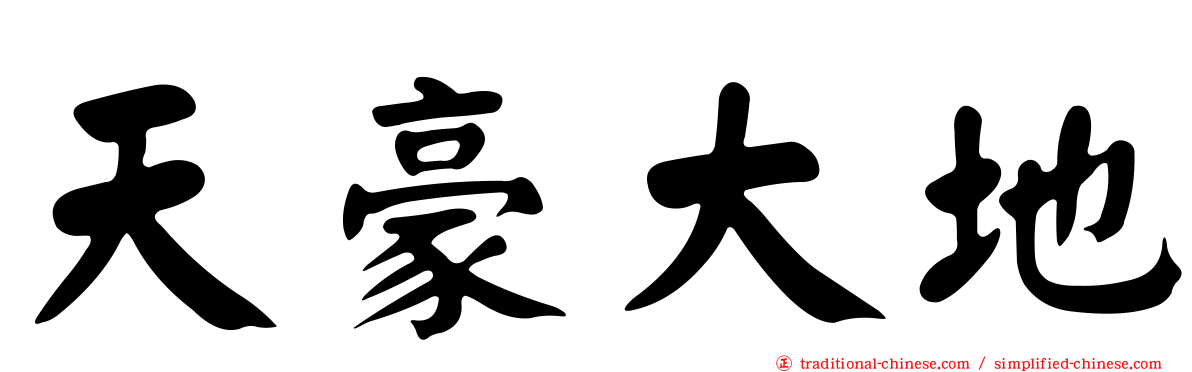 天豪大地