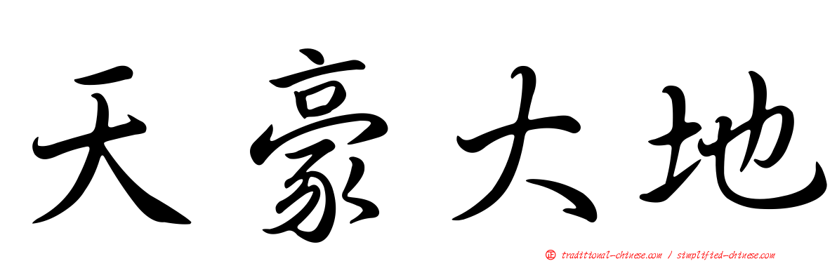 天豪大地
