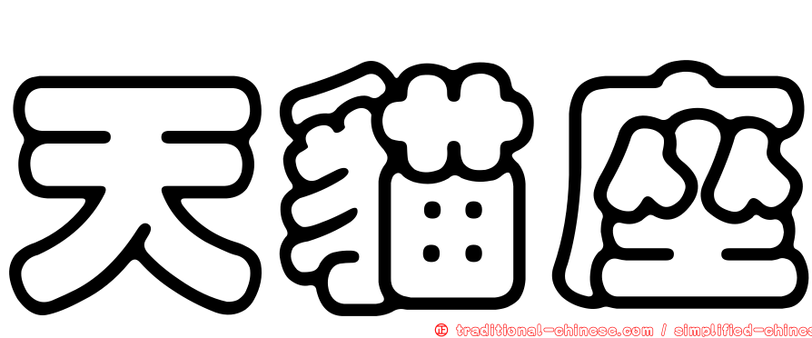 天貓座