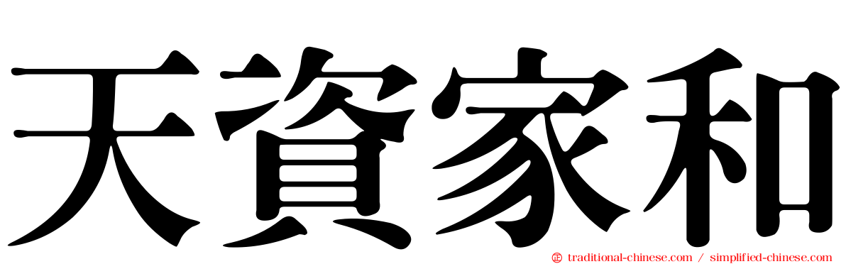 天資家和