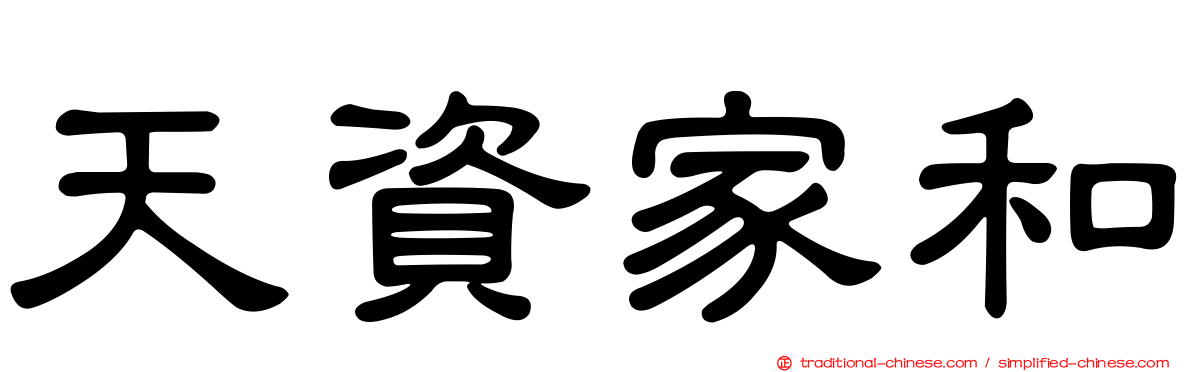 天資家和