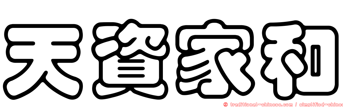 天資家和
