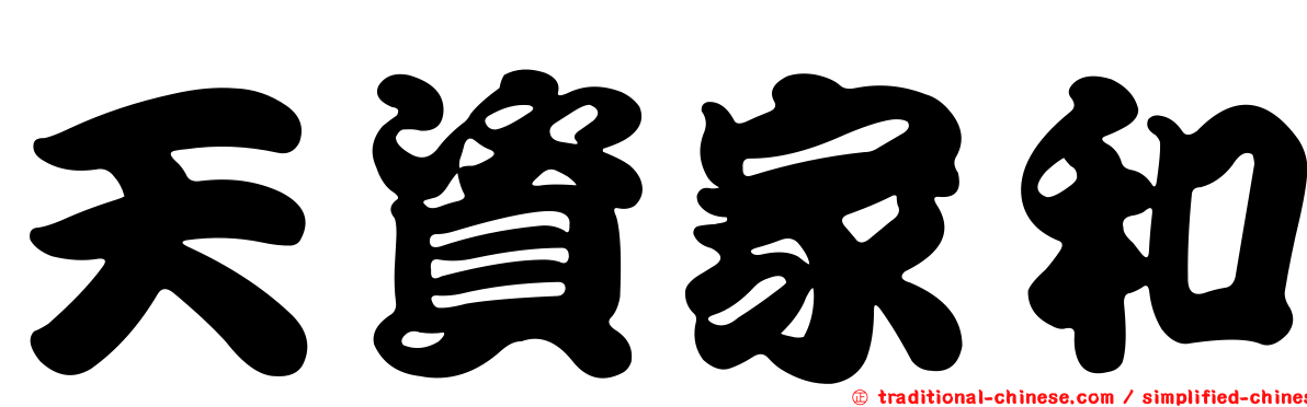 天資家和