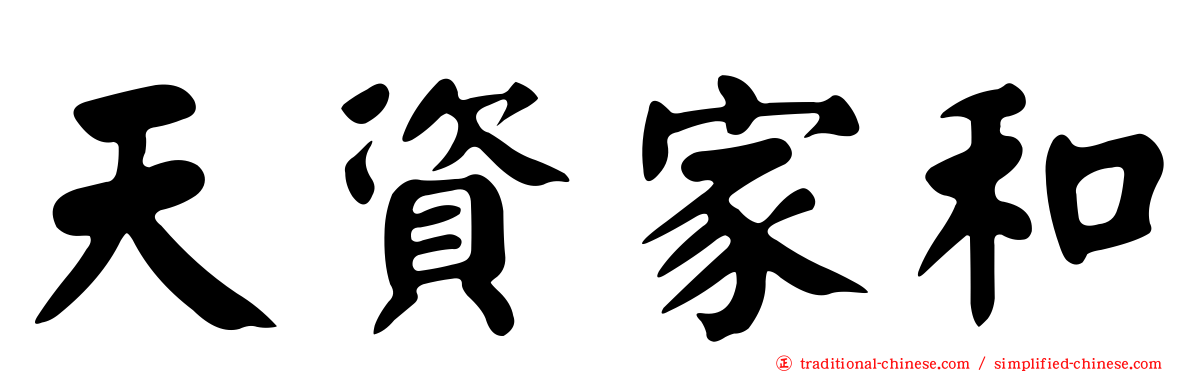天資家和