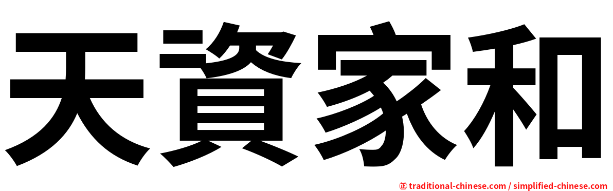 天資家和
