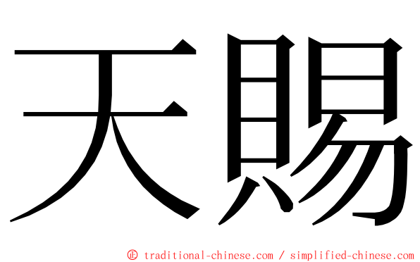 天賜 ming font