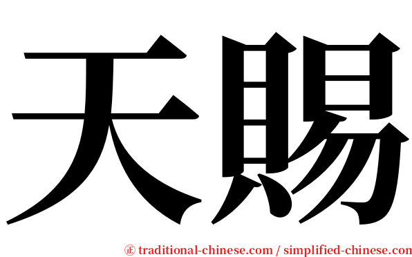 天賜 serif font