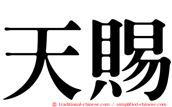 天賜