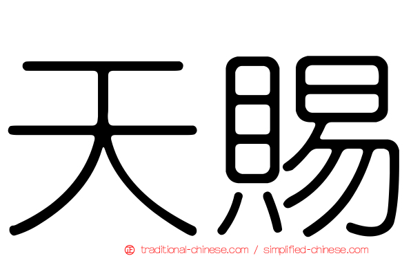 天賜
