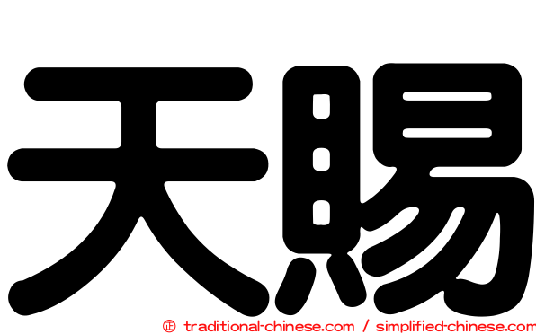 天賜