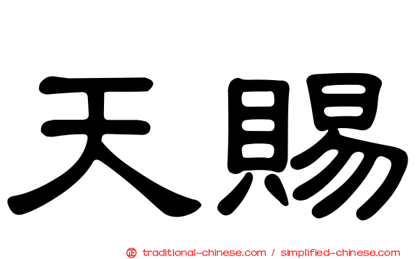 天賜