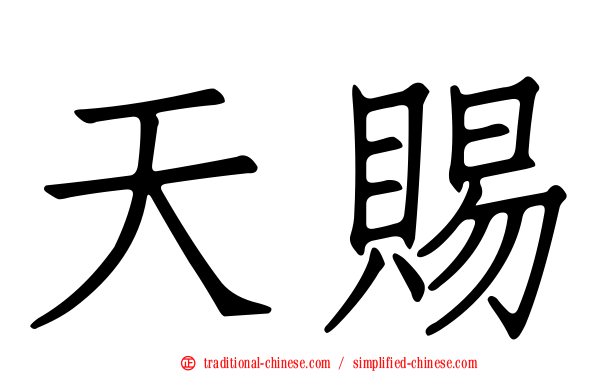 天賜