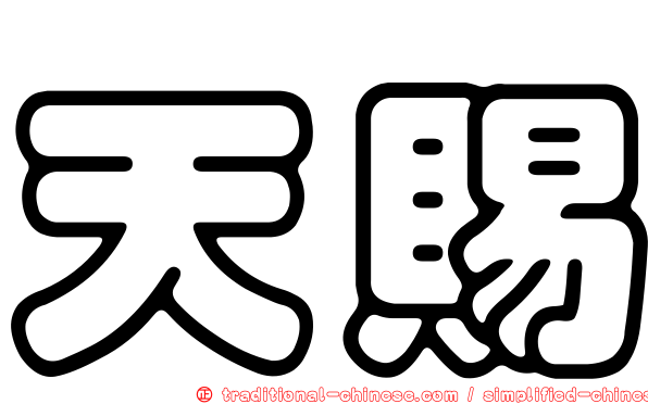 天賜