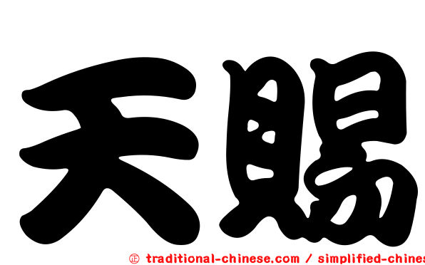 天賜