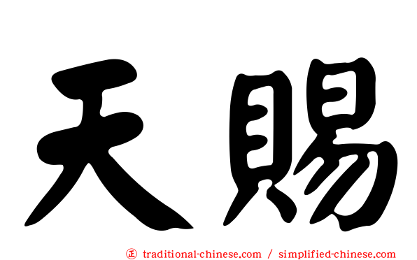 天賜