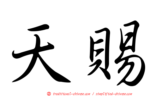 天賜