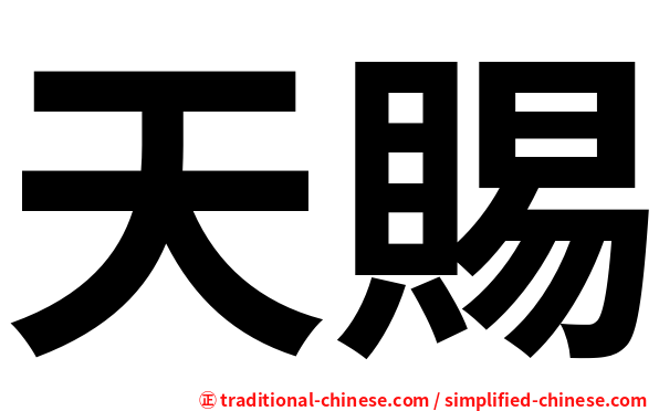 天賜