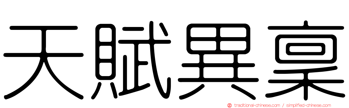 天賦異稟