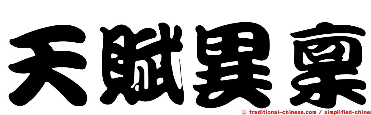 天賦異稟