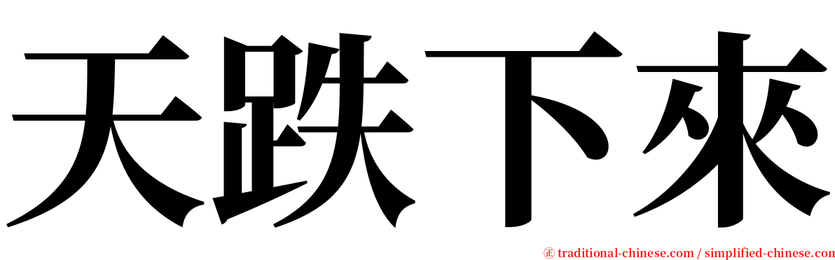 天跌下來 serif font