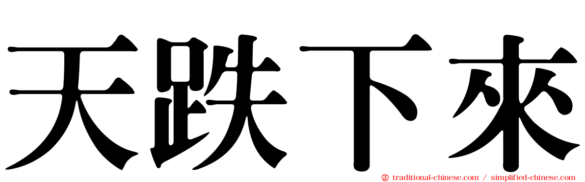 天跌下來