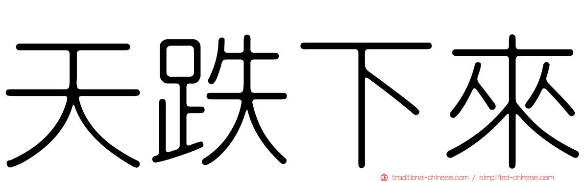 天跌下來