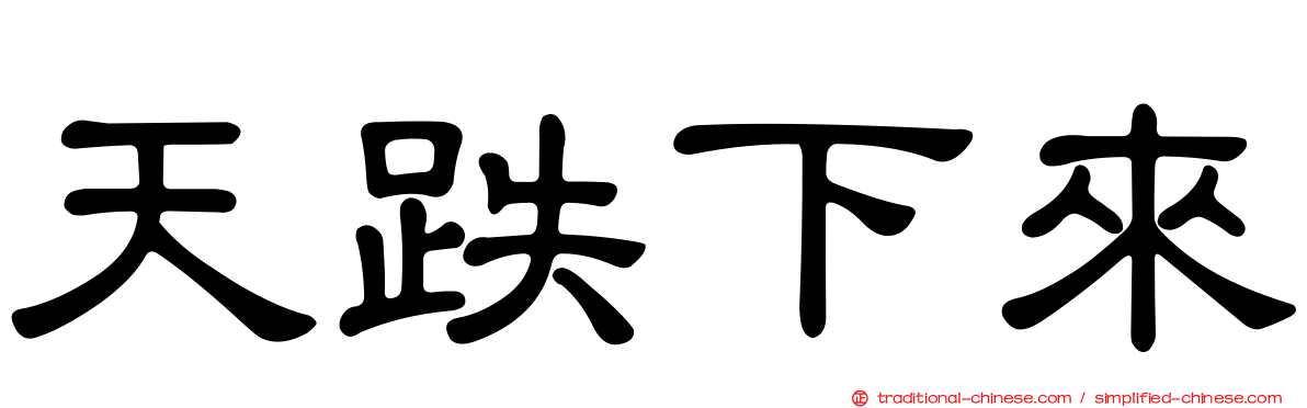 天跌下來