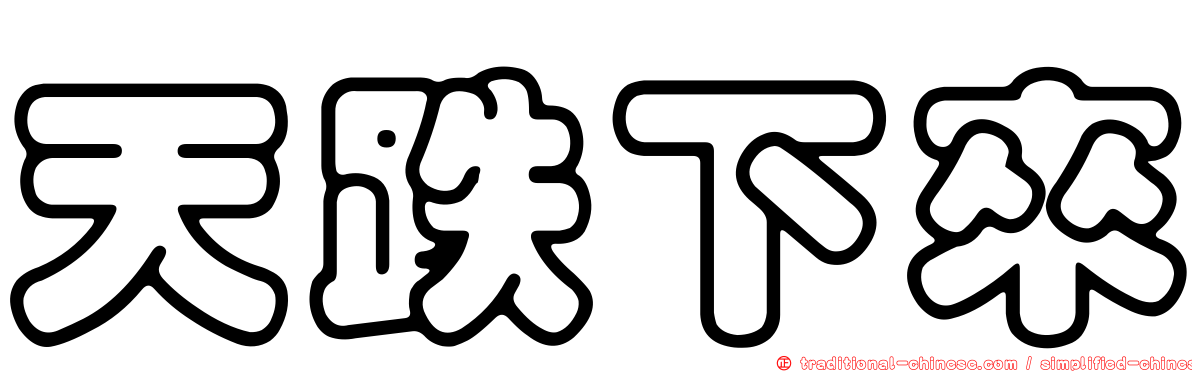 天跌下來