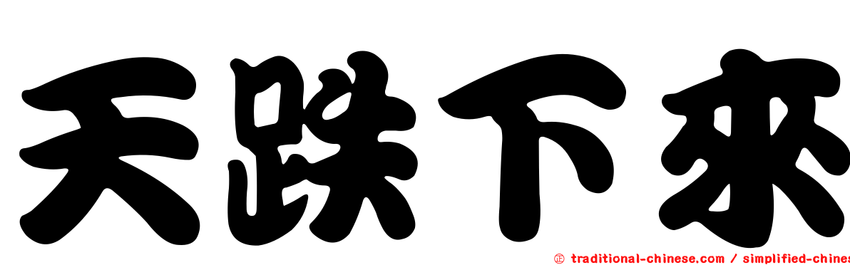 天跌下來