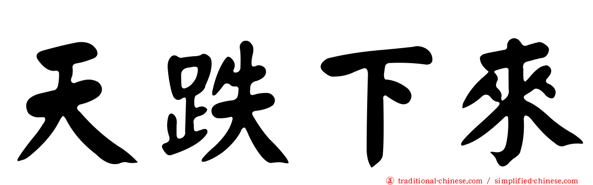 天跌下來