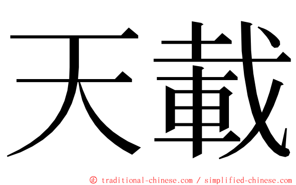 天載 ming font
