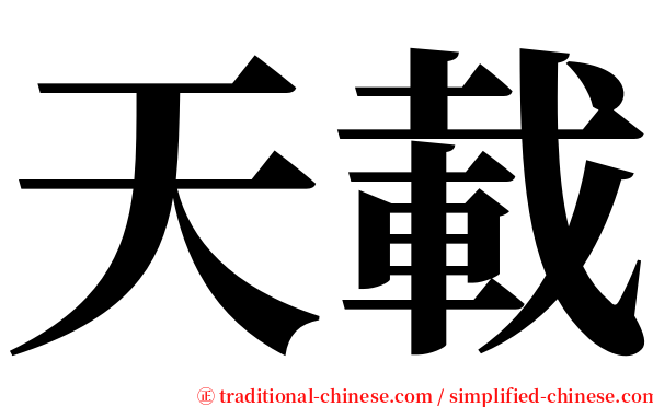 天載 serif font